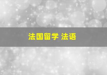 法国留学 法语